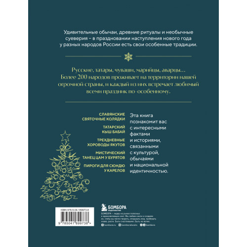 Новогодние традиции народов России