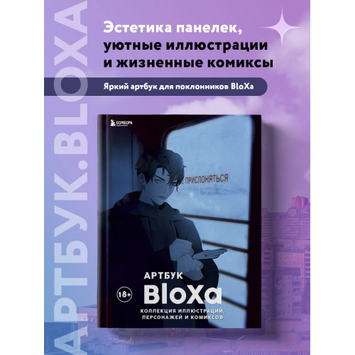 Артбук. BloXa. Коллекция иллюстраций, персонажей и комиксов