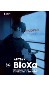 Артбук. BloXa. Коллекция иллюстраций, персонажей и комиксов