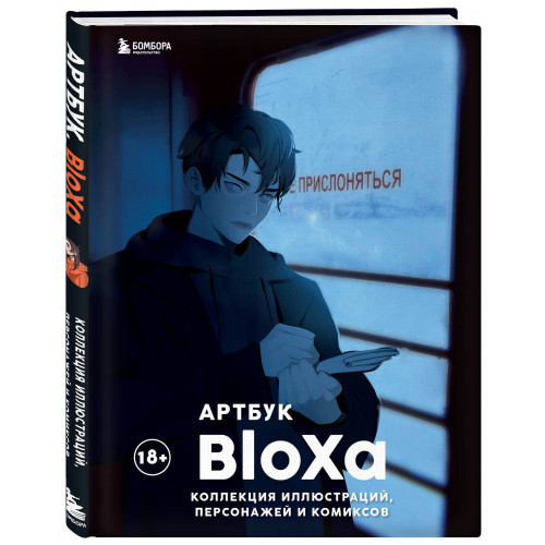 Артбук. BloXa. Коллекция иллюстраций, персонажей и комиксов