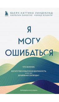 Я могу ошибаться. Что важнее: богатство и высокая должность или же душевная свобода?