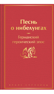 Песнь о нибелунгах. Подарочное издание