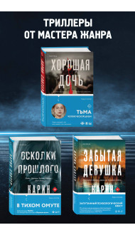 Триллеры от мастера жанра. Комплект из 3-х книг (Забытая девушка, Осколки прошлого, Хорошая дочь)