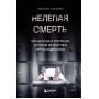 Нелепая смерть. Загадочные и трагичные истории из практики патологоанатома