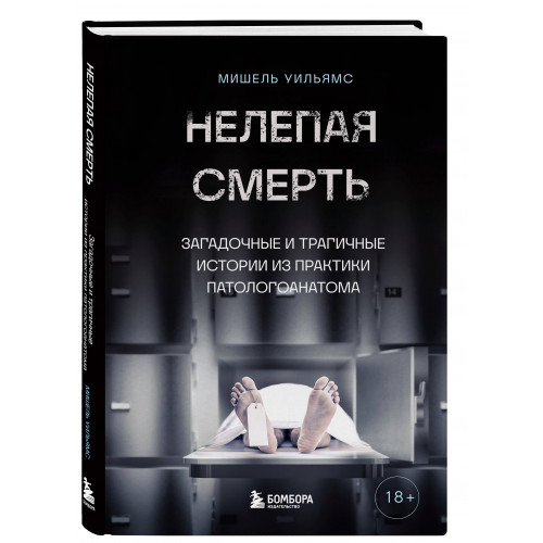 Нелепая смерть. Загадочные и трагичные истории из практики патологоанатома