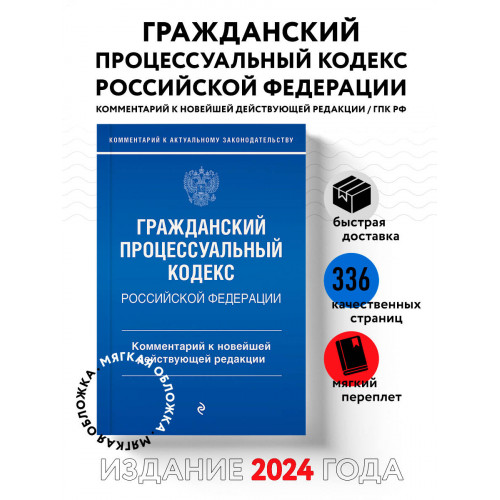 Гражданский процессуальный кодекс Российской Федерации. Комментарий к новейшей действующей редакции / ГПК РФ