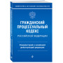 Гражданский процессуальный кодекс Российской Федерации. Комментарий к новейшей действующей редакции / ГПК РФ