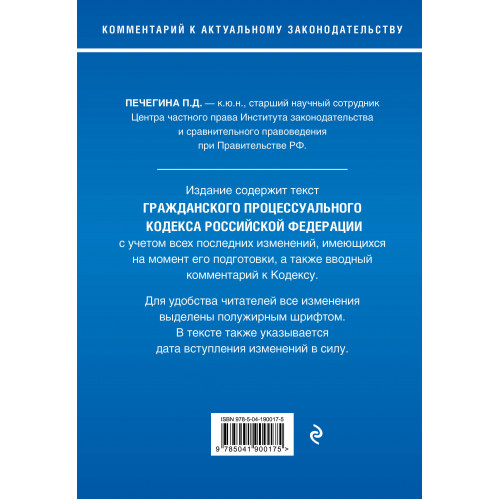 Гражданский процессуальный кодекс Российской Федерации. Комментарий к новейшей действующей редакции / ГПК РФ