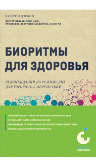 Биоритмы для здоровья. Рекомендации по режиму для хорошего самочувствия