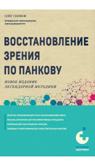 Восстановление зрения по Панкову. Новое издание легендарной методики