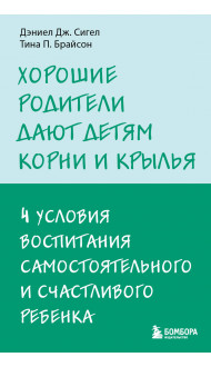 Хорошие родители дают детям корни и крылья. 4 условия воспитания самостоятельного и счастливого ребенка