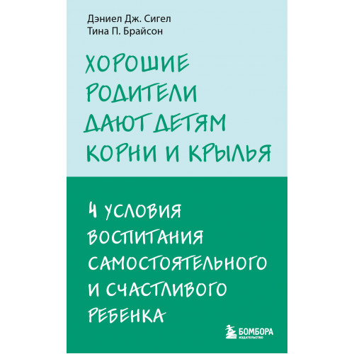 Хорошие родители дают детям корни и крылья. 4 условия воспитания самостоятельного и счастливого ребенка