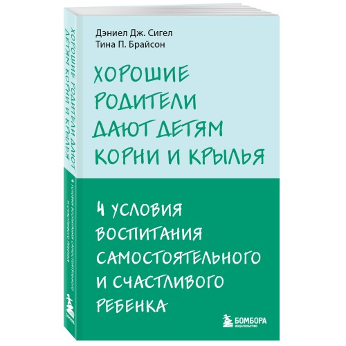 Хорошие родители дают детям корни и крылья. 4 условия воспитания самостоятельного и счастливого ребенка