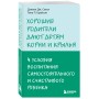 Хорошие родители дают детям корни и крылья. 4 условия воспитания самостоятельного и счастливого ребенка