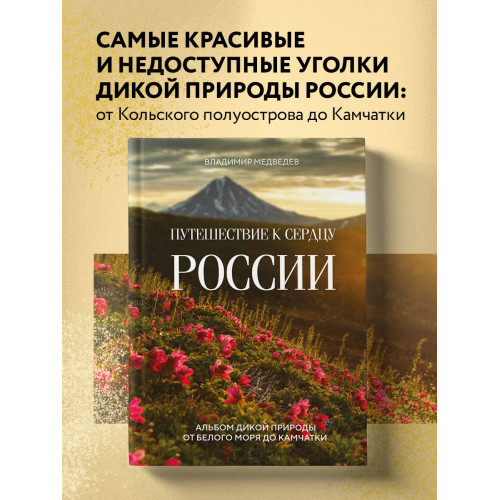 Путешествие к сердцу России. Альбом дикой природы от Белого моря до Камчатки