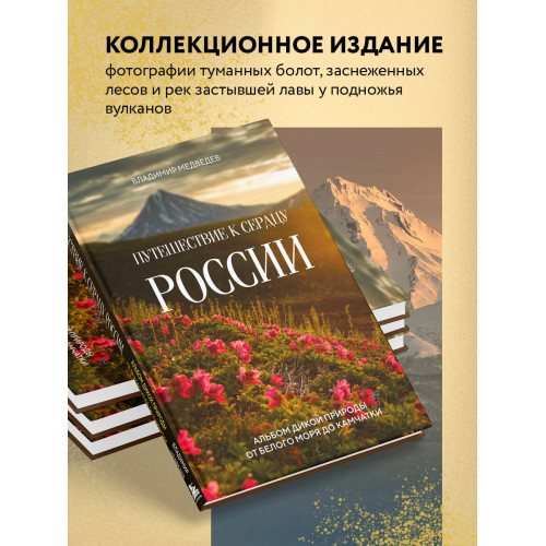 Путешествие к сердцу России. Альбом дикой природы от Белого моря до Камчатки