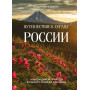 Путешествие к сердцу России. Альбом дикой природы от Белого моря до Камчатки