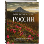 Путешествие к сердцу России. Альбом дикой природы от Белого моря до Камчатки