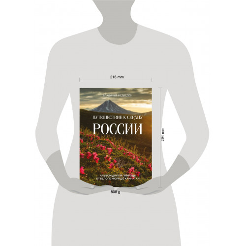 Путешествие к сердцу России. Альбом дикой природы от Белого моря до Камчатки