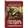 Государь. О военном искусстве