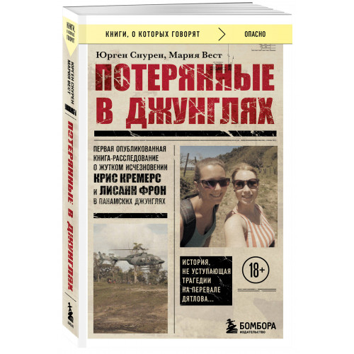 Потерянные в джунглях. Первая опубликованная книга-расследование о жутком исчезновении Крис Кремерс и Лисанн Фрон в панамских джунглях