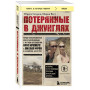 Потерянные в джунглях. Первая опубликованная книга-расследование о жутком исчезновении Крис Кремерс и Лисанн Фрон в панамских джунглях