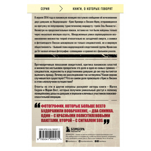 Потерянные в джунглях. Первая опубликованная книга-расследование о жутком исчезновении Крис Кремерс и Лисанн Фрон в панамских джунглях