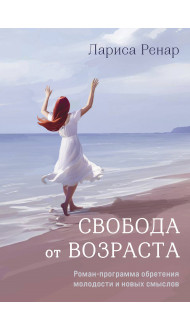 Свобода от возраста. Роман-программа обретения молодости и новых смыслов (акварель)