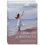 Свобода от возраста. Роман-программа обретения молодости и новых смыслов (акварель)