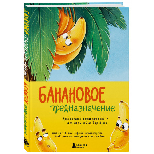 Банановое предназначение. Яркая сказка о храбром банане для малышей от 3 до 6 лет