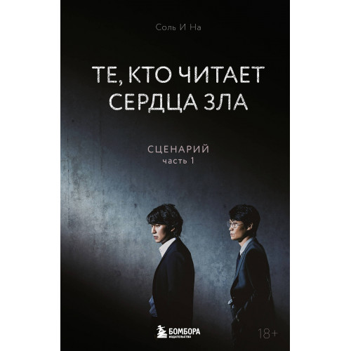 Те, кто читает сердца зла. Сценарий. Часть 1