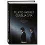 Те, кто читает сердца зла. Сценарий. Часть 1