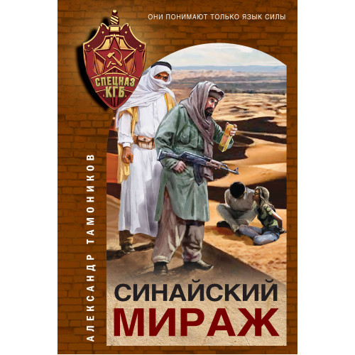 Синайский мираж