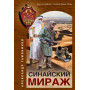 Синайский мираж