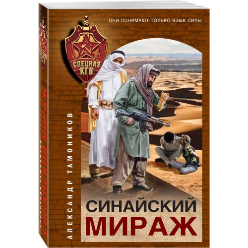 Синайский мираж