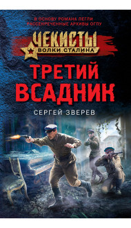 Третий всадник