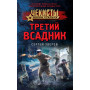 Третий всадник