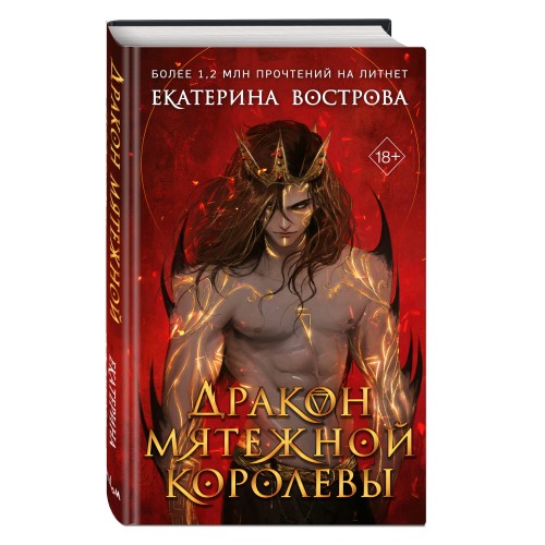 Дракон мятежной королевы