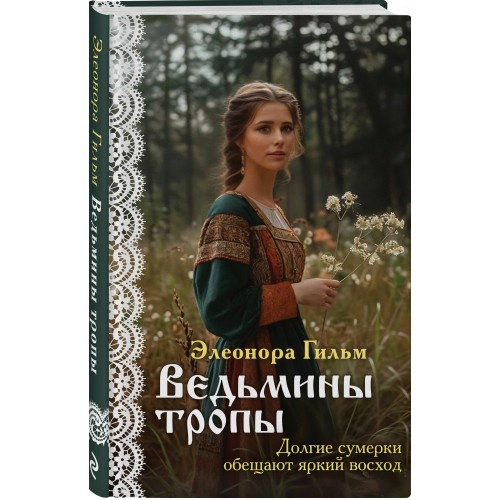 Ведьмины тропы