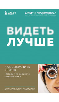 Видеть лучше: как сохранить зрение. Истории из кабинета офтальмолога