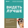 Видеть лучше: как сохранить зрение. Истории из кабинета офтальмолога