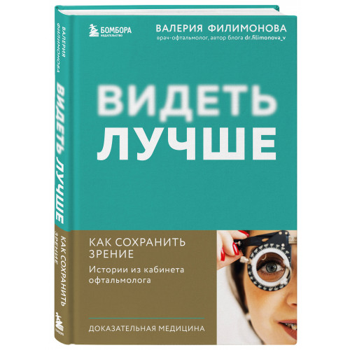 Видеть лучше: как сохранить зрение. Истории из кабинета офтальмолога