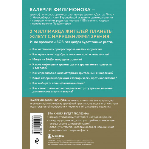 Видеть лучше: как сохранить зрение. Истории из кабинета офтальмолога