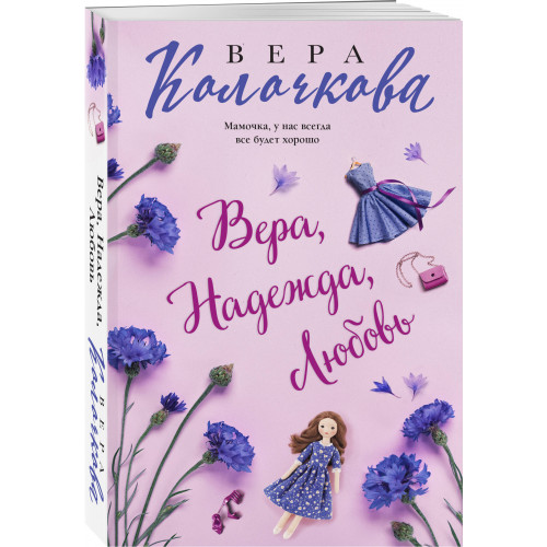 Вера, Надежда, Любовь