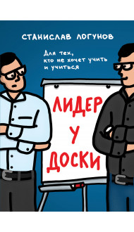 Лидер у доски. Для тех, кто не хочет учить и учиться