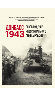 Донбасс 1943. Освобождение индустриального сердца России