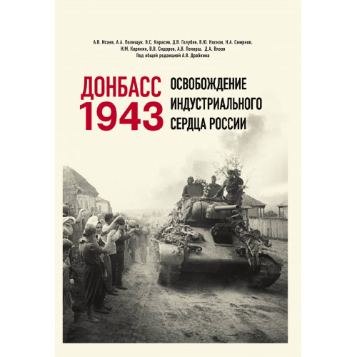 Донбасс 1943. Освобождение индустриального сердца России