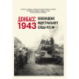 Донбасс 1943. Освобождение индустриального сердца России