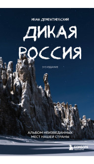 Дикая Россия. Альбом неизведанных мест нашей страны 3-е изд.