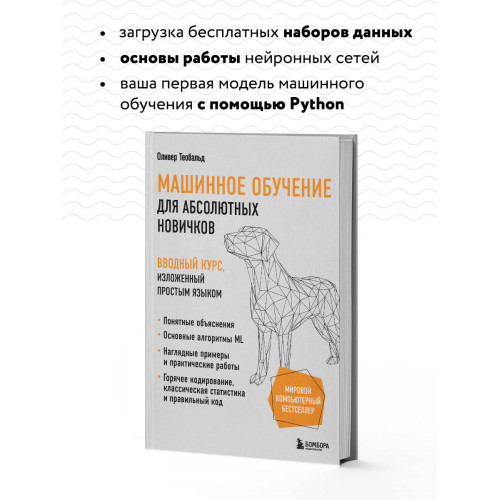 Машинное обучение для абсолютных новичков. Вводный курс, изложенный простым языком